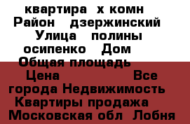 квартира 3х комн. › Район ­ дзержинский › Улица ­ полины  осипенко › Дом ­ 8 › Общая площадь ­ 54 › Цена ­ 2 150 000 - Все города Недвижимость » Квартиры продажа   . Московская обл.,Лобня г.